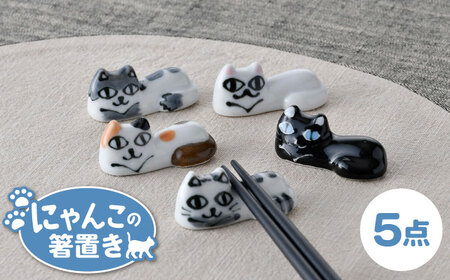 【波佐見焼】にゃんこの箸置き 5種 カトラリー Aセット【大新窯】[DC153] 波佐見焼