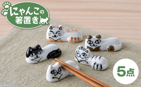 【波佐見焼】にゃんこの箸置き 5種 カトラリー Bセット【大新窯】[DC154] 波佐見焼