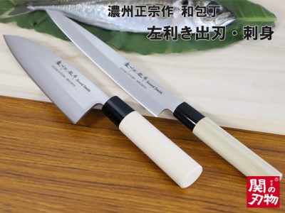 濃州正宗作 左利き出刃刺身包丁セット H10-24