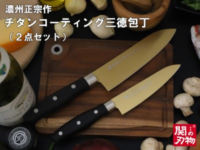 【濃州正宗作　チタンコーティング包丁２点セット（ゴールドカラー）】　サビにくい、汚れが付きにくいクリーンな包丁 H10-27 