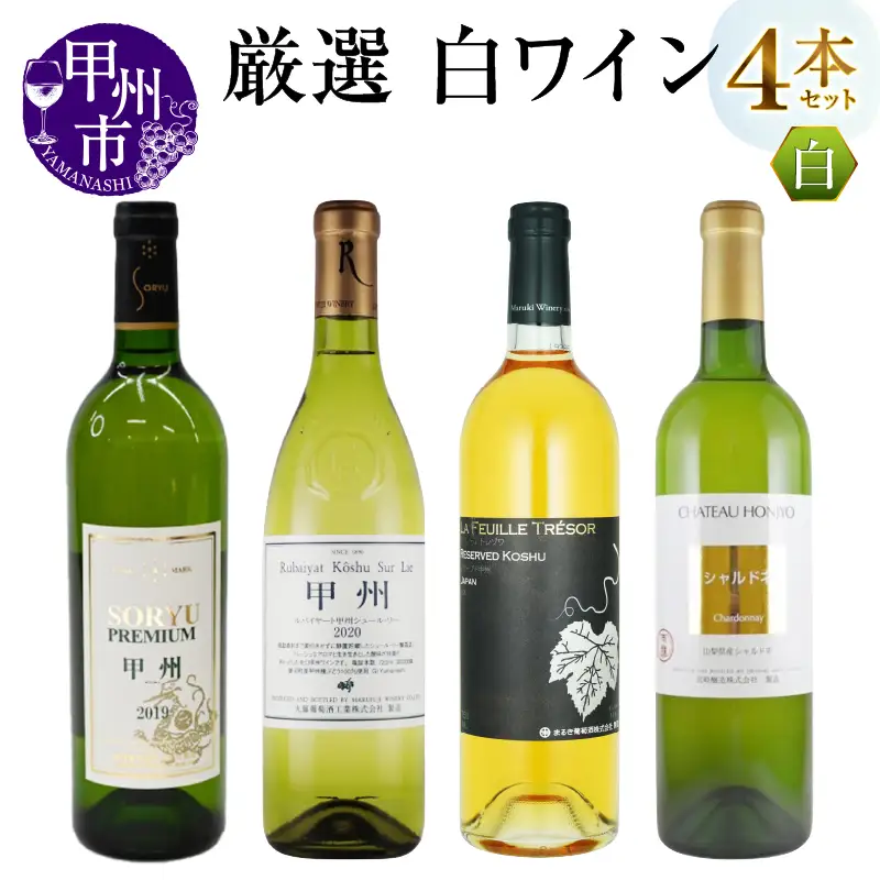 ワイン エムズギフトが贈る甲州市産厳選白ワイン4本セット（MG）D8-621