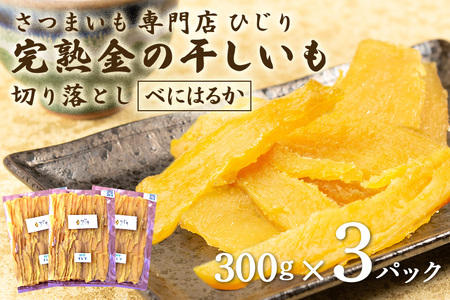 さつまいも専門店 ひじり の完熟金の干しいも 切り落とし （べにはるか）300g×3 IW-003