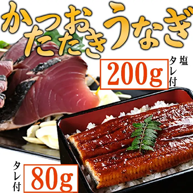 【数量限定】うなぎの蒲焼きとかつおのたたき　食べ比べセット（カット済）　鰹 カツオ 鰻 ウナギ 刺身 刺し身 惣菜 おかず 冷凍 魚 魚介 海鮮 カツオタタキ 10000円 