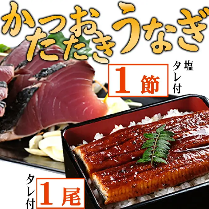 【数量限定】うなぎの蒲焼き１尾とかつおのたたき１節　食べ比べセット　鰹 カツオ 鰻 ウナギ 惣菜 おかず 冷凍 魚 魚介 海鮮 カツオタタキ 15000円 