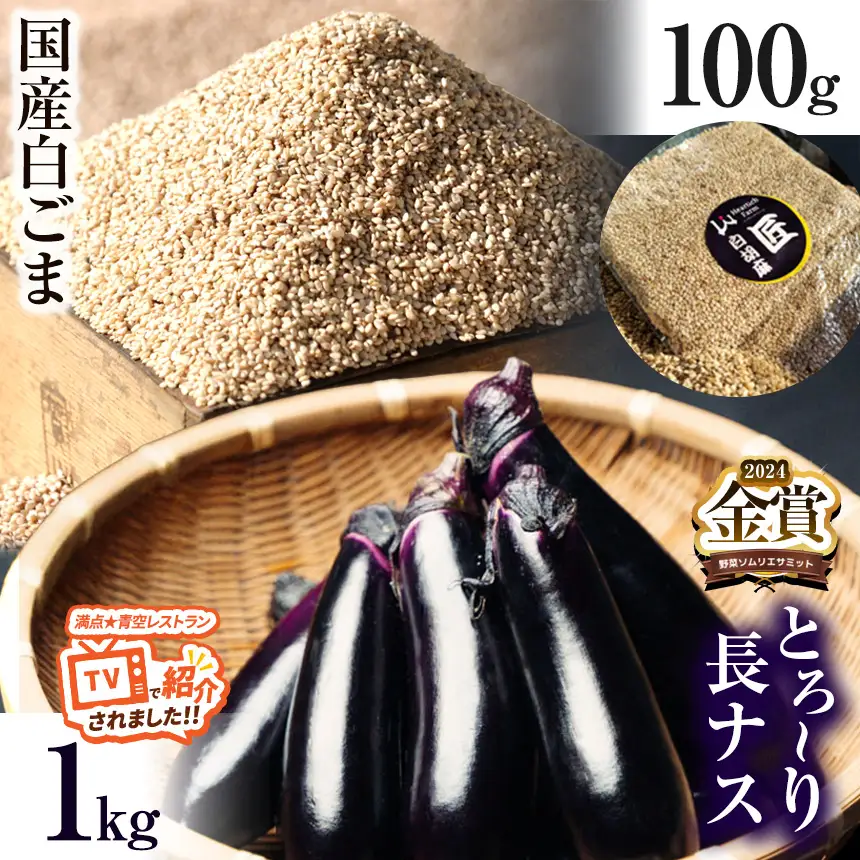 トロ～リ長ナスと国産白ゴマセット 
