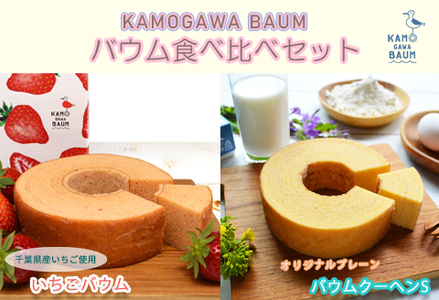 【期間限定】春のカモガワバウム　いちごバウム＆プレーンバウム 各1個　[0010-0323]