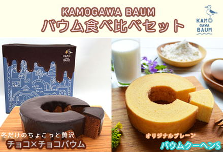 【期間限定】冬のカモガワバウム　チョコ×チョコバウム＆プレーンバウム 各1個　[0010-0324]