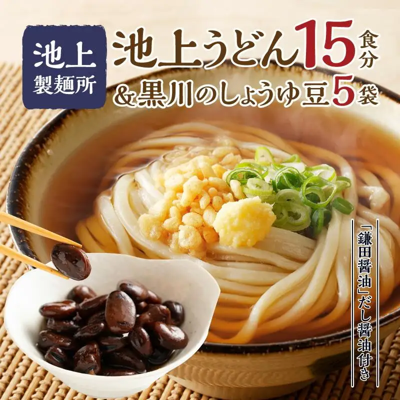 池上製麺所うどん15食 黒川のしょうゆ豆5袋・鎌田だし醤油200ml×2本付