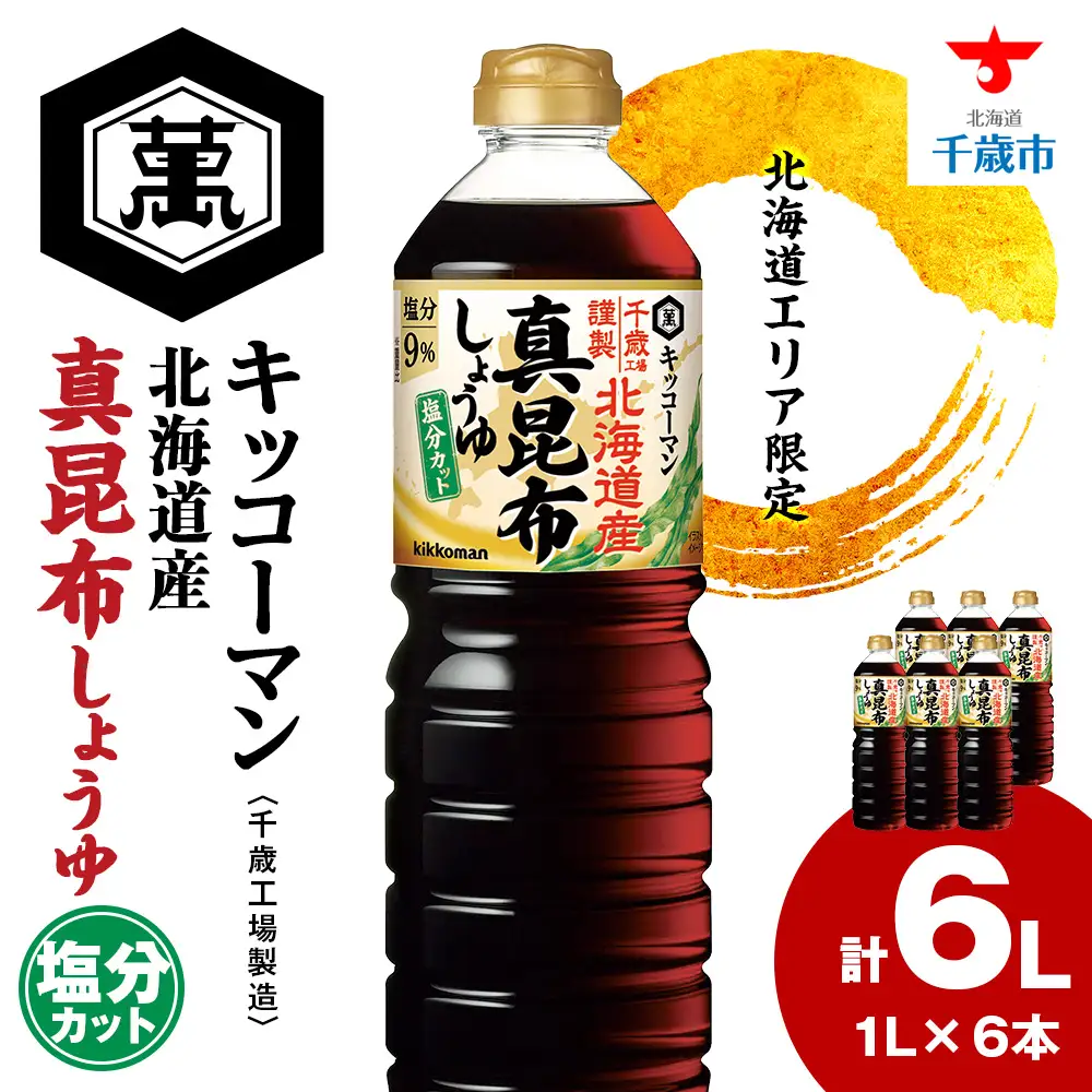 キッコーマン 北海道産 真昆布しょうゆ 1L×6本 塩分カット《千歳工場製造》