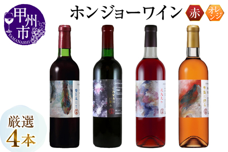 ワイン ホンジョーワイン 厳選4本セット（MG）E2-650
