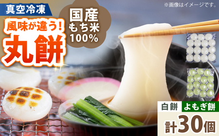 餅 丸餅 2種 30個 2kg 白餅 よもぎ餅 【真空冷凍】【手作り】 小浜市 / 藤田餅店 [BFCK004] 【配送不可地域：北海道・沖縄・離島】 