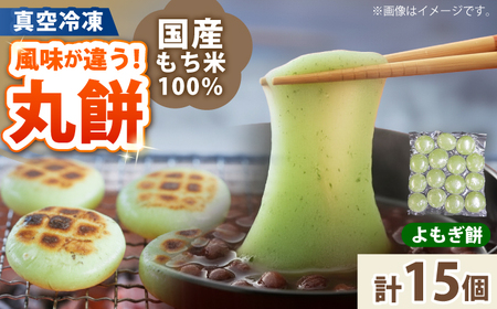 よもぎ餅 15個 1kg 【真空冷凍】【手作り】 小浜市 / 藤田餅店 [BFCK002] 【配送不可地域：北海道・沖縄・離島】 