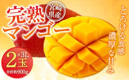 ＜宮崎県産 完熟マンゴー 3L×2玉(合計 約900g)＞※2026年5月上旬～7月中旬までに順次出荷 【c792_dm_x5】マンゴー 果物 くだもの フルーツ 完熟 南国