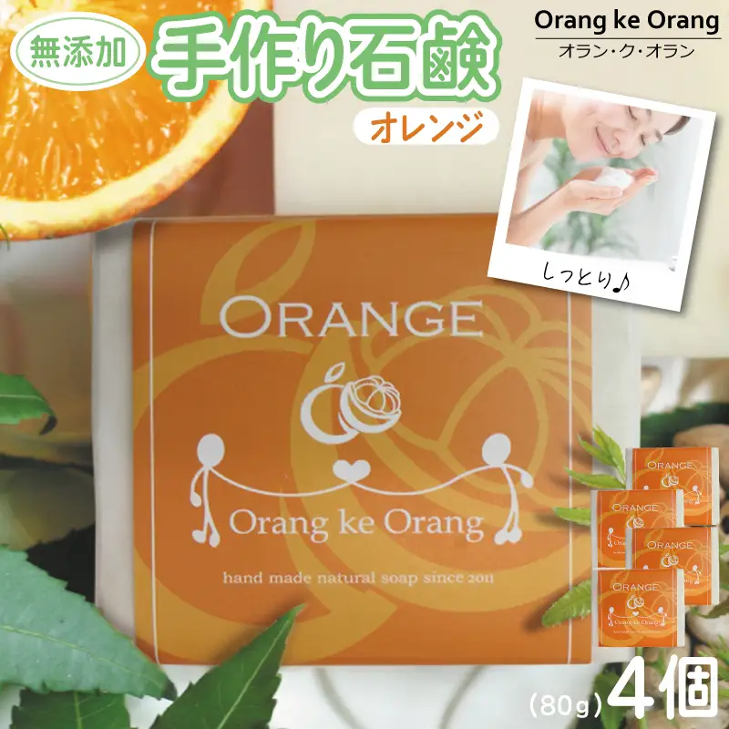 無添加石鹸 オレンジ 80g×4個 最高のしっとり感