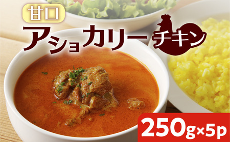 【 スリランカかごしま 】 アショカリー チキン 甘口 250g×5P K238-001_05 肉 鶏肉 惣菜 総菜 カレー