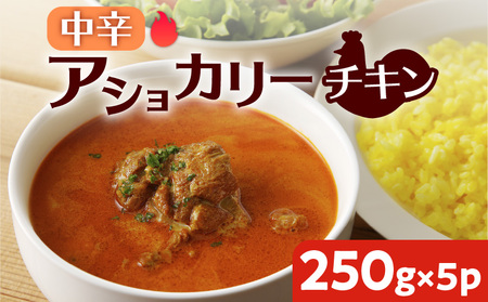 【 スリランカかごしま 】 アショカリー チキン 中辛 250g×5P K238-001_06 肉 鶏肉 惣菜 総菜 カレー