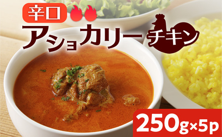 【 スリランカかごしま 】 アショカリー チキン 辛口 250g×5P K238-001_07 肉 鶏肉 惣菜 総菜 カレー