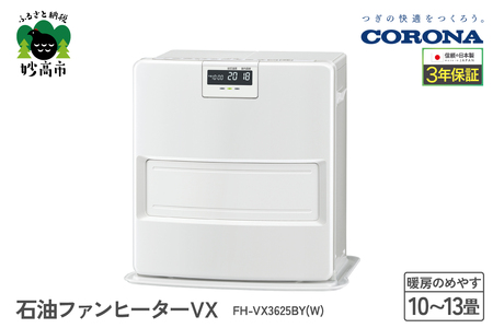 【CORONA】石油ファンヒーター VX 10～13畳用 ホワイト FH-VX3625BY(W) 暖房 暖房機 ヒーター ファンヒーター ヒーター 消臭シャッター DCモーター搭載 新ecoモード 秒速点火 低消費電力 家電 電化製品 新潟県 妙高市