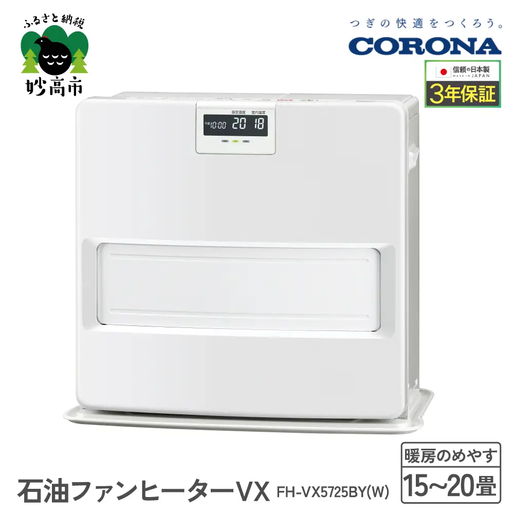 【コロナ】石油ファンヒーター VX 15～20畳用 ホワイト 