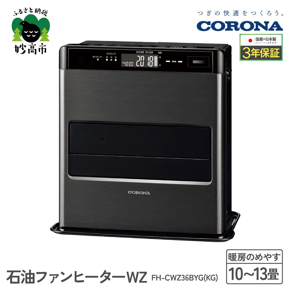 【CORONA】石油ファンヒーター WZ 10～13畳用 グランブラック FH-CWZ36BYG(KG) 暖房 暖房機 ヒーター ファンヒーター 節約 節電 省エネ パワフル暖房 大型操作パネル 新ecoモード 秒速点火 低消費電力 低燃費で灯油長持ち 家電 電化製品 新潟県 妙高市