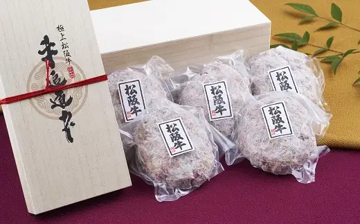 松阪牛100%ハンバーグ（150g×5個　桐箱入り）【000863】