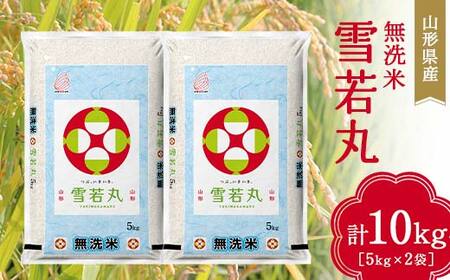 山形県産 無洗米 雪若丸 10kg（5kg×2袋) F2Y-3911