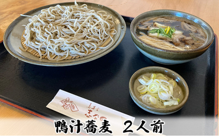 志な乃 鴨汁蕎麦2人前