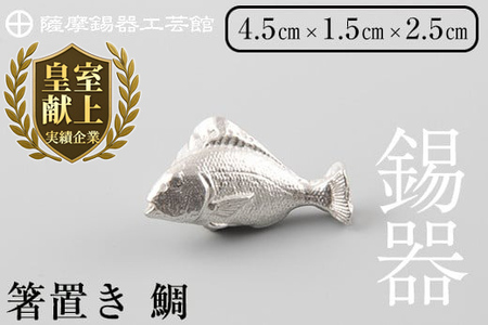 K-086 薩摩錫器箸置 鯛《メディア掲載多数》【薩摩錫器工芸館】鹿児島 伝統工芸品 錫製品 錫製 箸置き 錫 食器 日用品 ギフト 贈答 贈り物 プレゼント