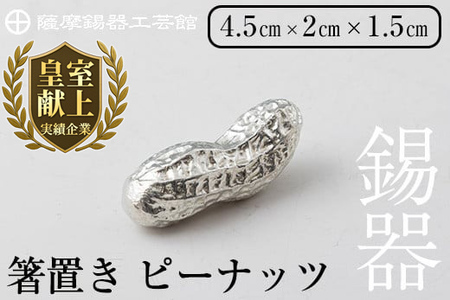 K-087 薩摩錫器箸置 ピーナッツ《メディア掲載多数》【薩摩錫器工芸館】霧島市 鹿児島 伝統工芸品 錫製品 錫製 箸置き 錫 食器 日用品 ギフト 贈答 贈り物 プレゼント