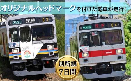 電車 オリジナル ヘッドマーク 作成 掲出 7日間 鉄道 サービス ギフト プレゼント 記念 記念品 ノベルティ グッズ 体験 チケット 利用券 長野県 長野