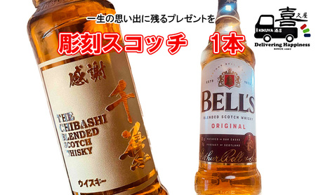 彫刻スコッチ（BELL'S） インテリア お酒 一生の思い出 プレゼント 記念品 開店祝い 結婚祝い 新築祝い 長寿祝い 誕生日 贈り物 