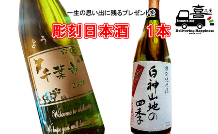 彫刻日本酒（白神山地の四季） インテリア お酒 一生の思い出 プレゼント 記念品 開店祝い 結婚祝い 新築祝い 長寿祝い 誕生日 贈り物 