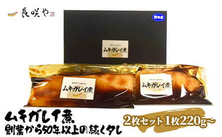 ムキガレイ煮　2枚セット　1枚180g～ 魚貝類 惣菜 冷凍 和食 煮魚 おかず 甘辛い おふくろの味 簡単調理 時短 便利 