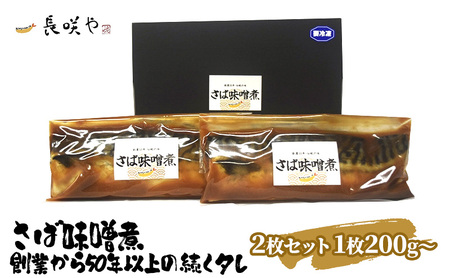 さば味噌煮　2枚セット　1枚200g～ 魚貝類 惣菜 冷凍 和食 煮魚 おかず 甘辛い おふくろの味 簡単調理 時短 便利 