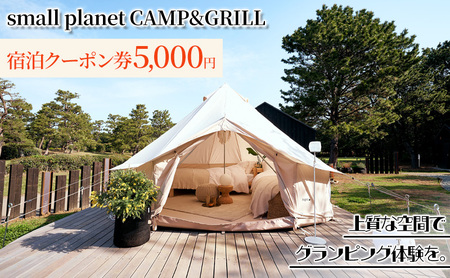 small planet CAMP&GRILL宿泊クーポン券(5,000円分) チケット 体験型 お出かけ 泊り 旅行 抜群のロケーション グランピング施設 BBQ 
