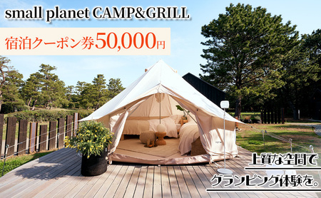 small planet CAMP&GRILL宿泊クーポン券(50,000円分) チケット 体験型 お出かけ 泊り 旅行 抜群のロケーション グランピング施設 BBQ 