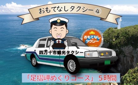 おもてなしタクシーチケット④「足摺岬めぐりコース」5時間【R00727】