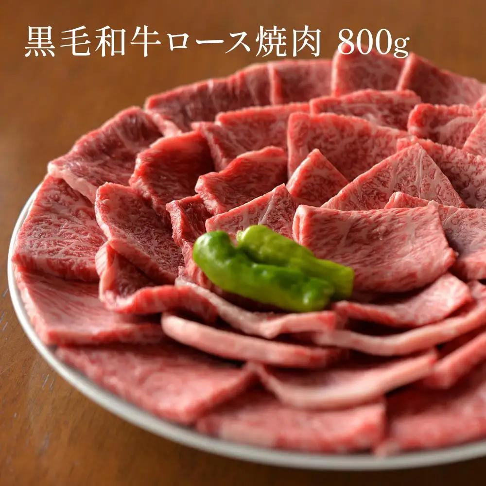 黒毛和牛 ロース A5ランク 焼肉 800g