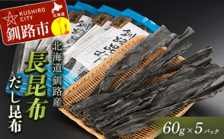 北海道釧路産・長昆布【だし昆布】60g×5パック ふるさと納税 昆布 F4F-0331