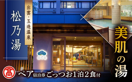 宿泊 【米子高島屋選定品】出雲･玉造温泉「松乃湯」] ごっつお1泊2食宿泊プラン MAT-AD1 島根県松江市/株式会社米子??島屋[ALFD003]宿泊 宿泊