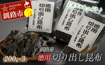 北海道釧路産・徳用切り出し昆布 200g×3 ふるさと納税 昆布 F4F-5161