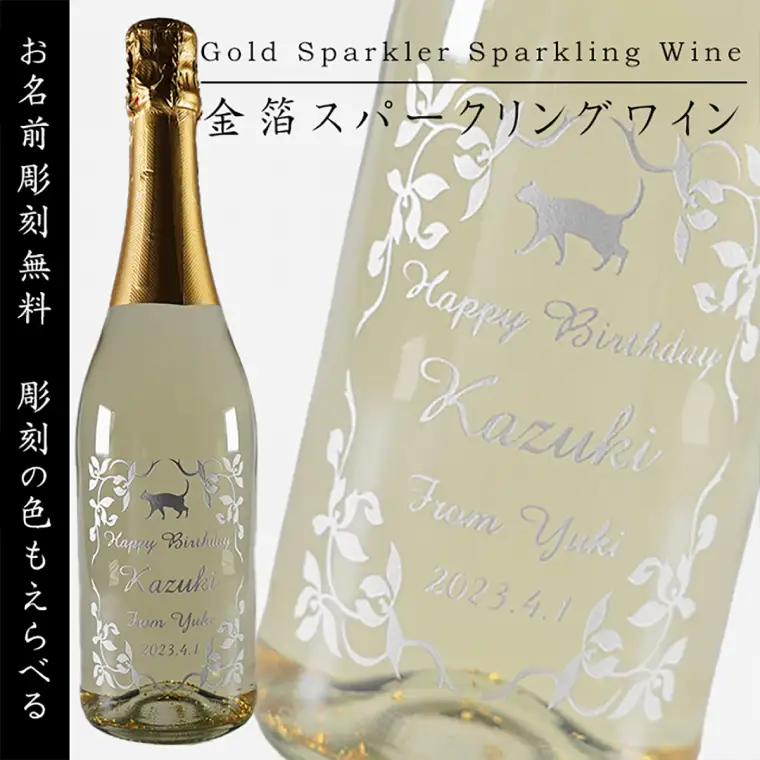 金箔舞う猫の名入れ彫刻スパークリングワイン（HW-1）