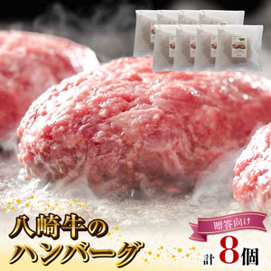 【贈答向け】八崎牛のハンバーグ120g×8個 N0105-YZB322