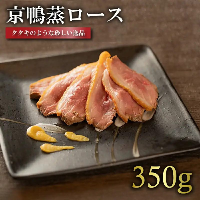 国産 京鴨蒸ロース肉 1枚(約350g) 鴨肉 ジビエ 
