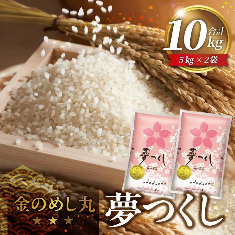 金のめし丸夢つくし 10kg（5kg×2袋） 令和7年産_ 白米 お米 〔Gr042〕