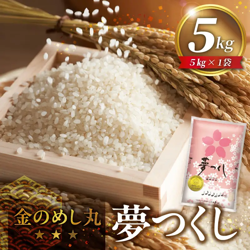 金のめし丸夢つくし 5kg 令和7年産_ 白米 お米 〔Gr043〕