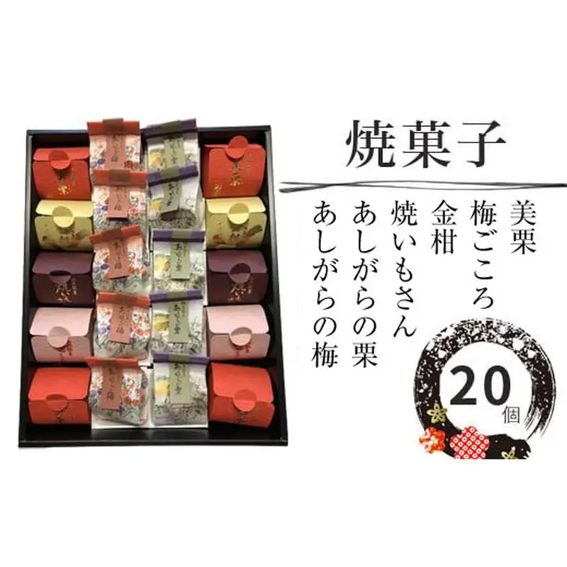 松月堂菓子舗手づくり　焼き菓子A　（20個入り）和菓子 詰め合わせ 手作り 銘菓 ギフト 栗 金柑 梅 さつまいも 神奈川県 山北町 】