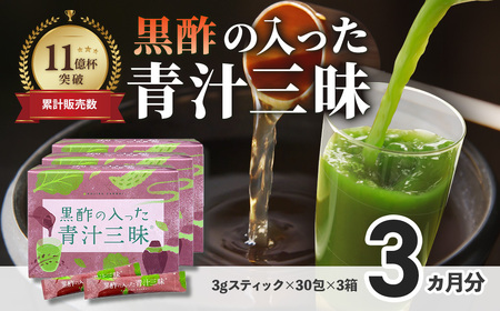シリーズ累計販売数11億杯を突破した「青汁三昧」に『壺まるごと黒酢粉末』を配合。「黒酢の入った青汁三昧」×3か月分　野菜不足 青汁 健康飲料 ビタミン 葉酸 栄養 個包装 栄養補助食品 国内工場 国産野菜 飲みやすい 続けられる おいしい