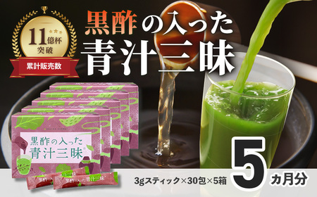 シリーズ累計販売数11億杯を突破した「青汁三昧」に『壺まるごと黒酢粉末』を配合。「黒酢の入った青汁三昧」×5か月分