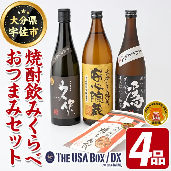 焼酎飲みくらべとおつまみセット THE USA Box/DX(4品)麦焼酎 お酒 酒 大分むぎ焼酎 久保 安心院蔵 為ゝ かちえび 海老 プレゼント 贈答用 宇佐ブランド認証品【114000501】【一般社団法人　地域商社USA】
